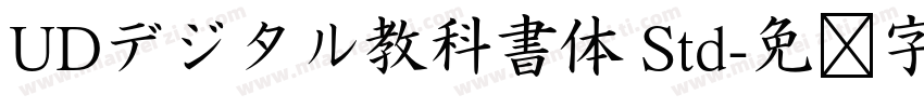 UDデジタル教科書体 Std字体转换